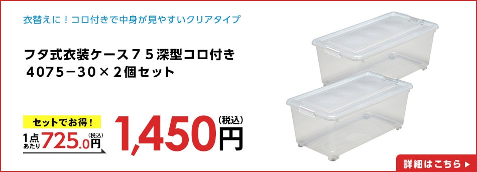 フタ式衣装ケース７５深型コロ付き４０７５－３０×3個セット