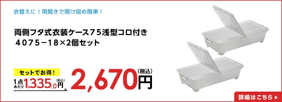 両側フタ式衣装ケース７５浅型コロ付き４０７５－１８×2個セット