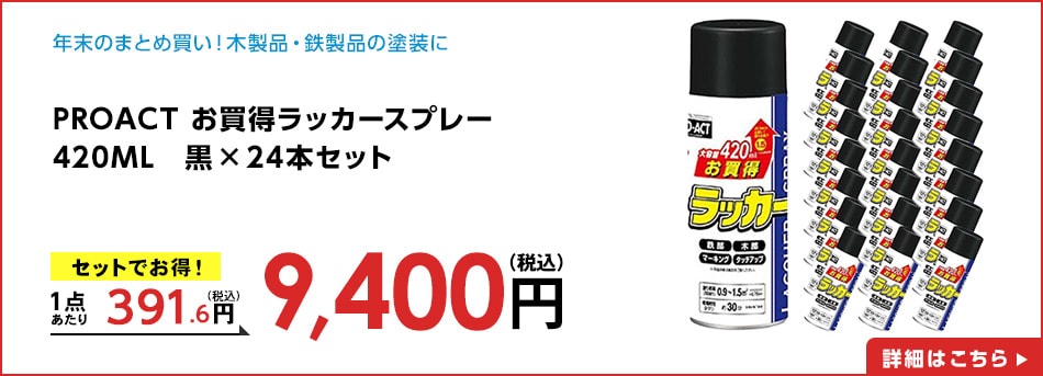 PROACT お買得ラッカースプレー　420ML　黒　×24本セット