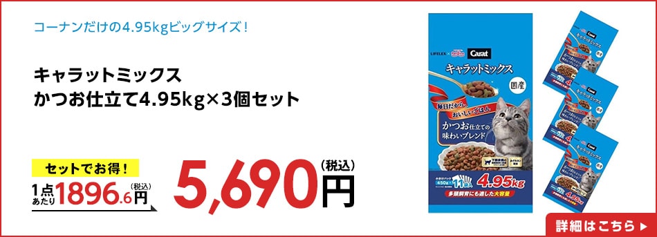 キャラットミックスかつお仕立て４．９５ｋｇ×３個セット