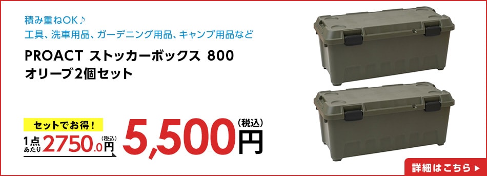 PROACTストッカーボックス８００オリーブ2個セット