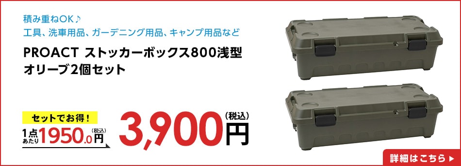 PROACTストッカーボックス８００浅型オリーブ2個セット