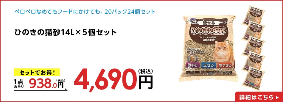 ひのきの猫砂14L×５個セット