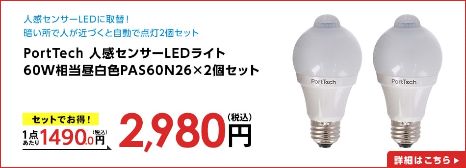 PortTech人感センサーLEDライト60W相当昼白色PAS60N26×2個セット