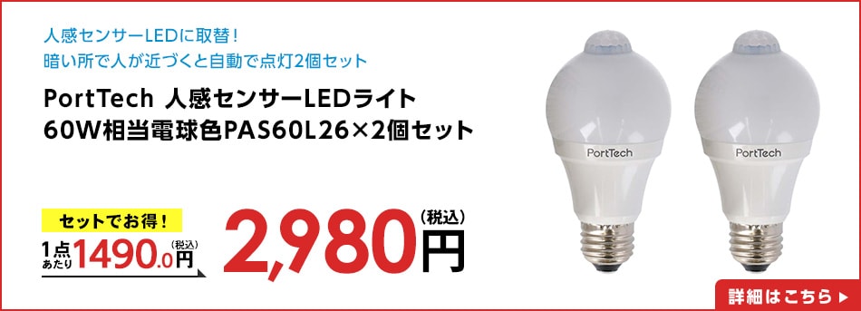 PortTech人感センサーLEDライト60W相当電球色PAS60L26×2個セット