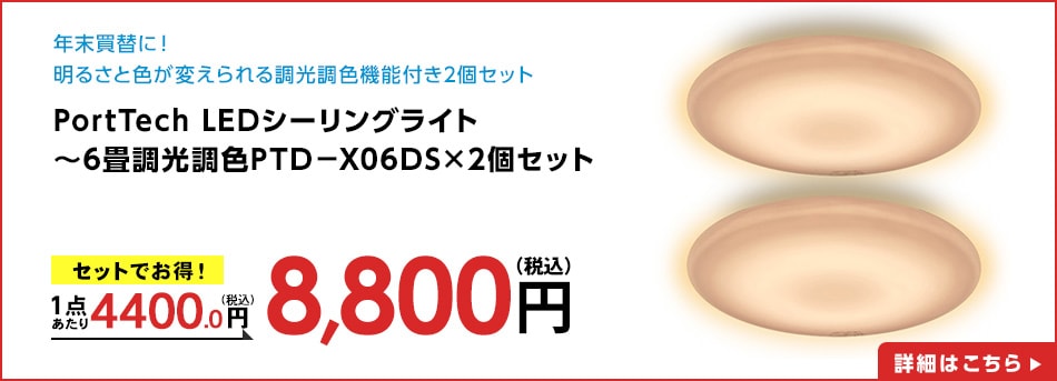 PortTechＬＥＤシーリングライト～６畳調光調色ＰＴＤ－Ｘ０６ＤＳ×2個セット
