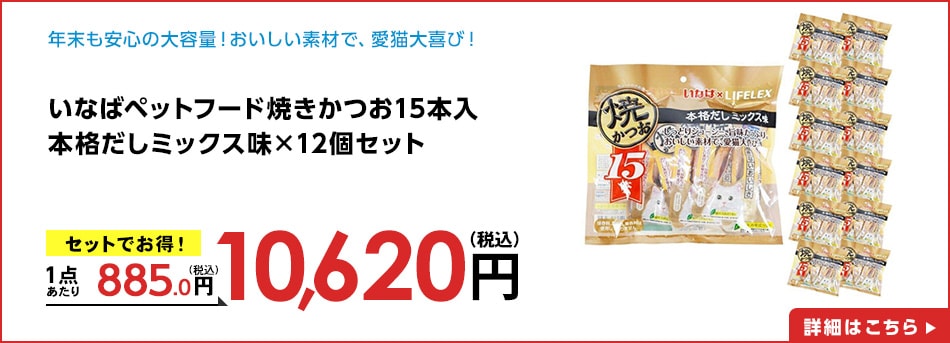 いなばペットフード焼きかつお１５本入本格だしミックス味×12個セット