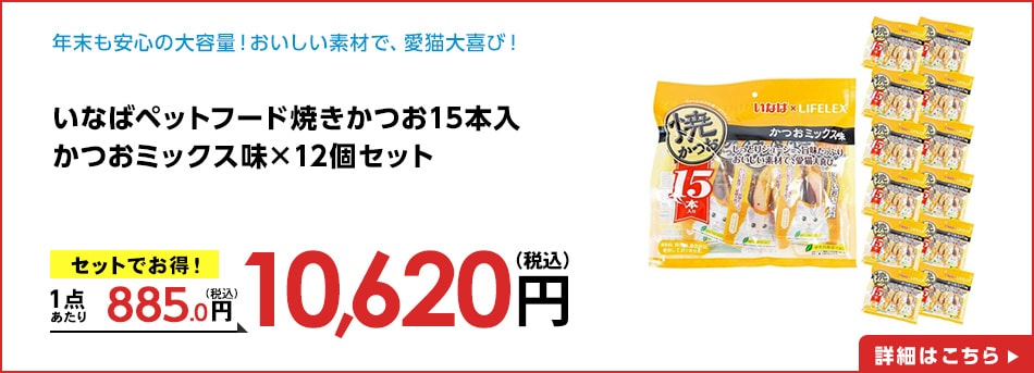 いなばペットフード焼きかつお１５本入かつおミックス味×12個セット