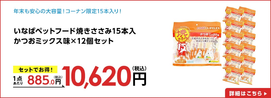 いなばペットフード焼きささみ１５本入かつおミックス味×12個セット