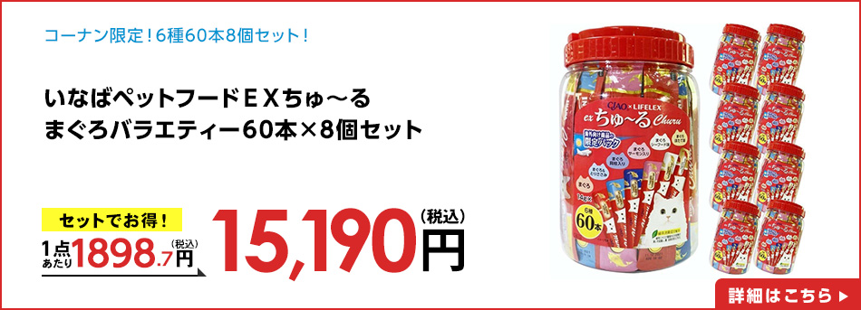 いなばペットフードＥＸちゅ～るまぐろバラエティー６０本×8個セット