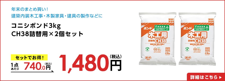 コニシボンド３ｋｇＣＨ３８詰替用×2個セット