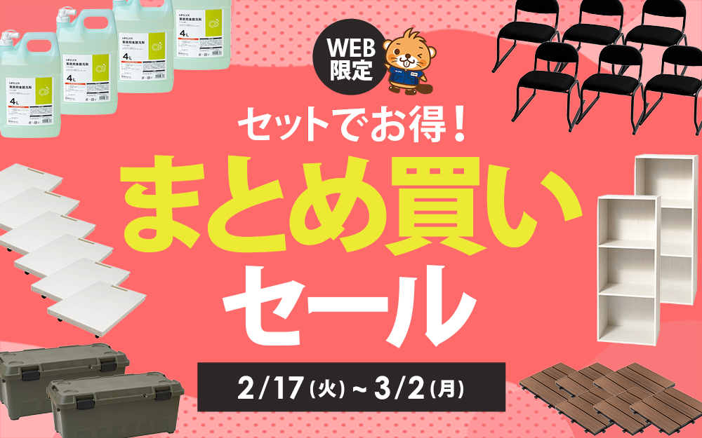 まとめてお得！セット割引セール