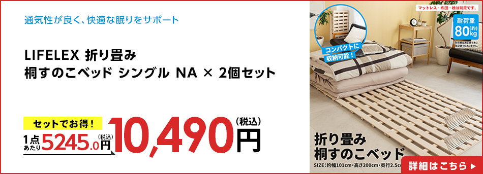LIFELEX 折り畳み　桐すのこベッド　シングル　ＮＡ