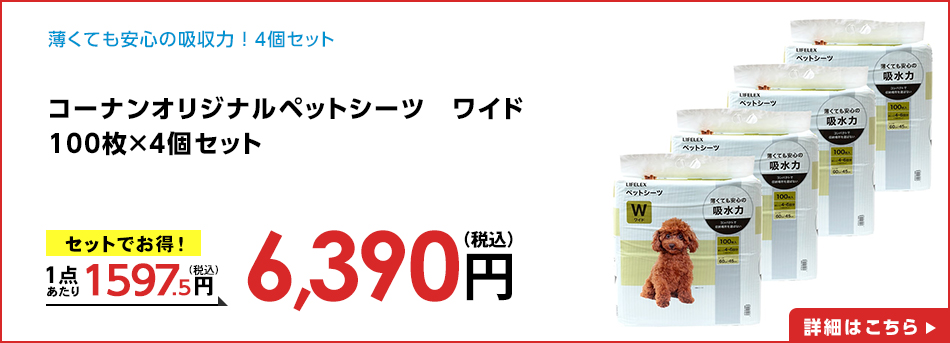 コーナンオリジナルペットシーツ　ワイド100枚×4個セット