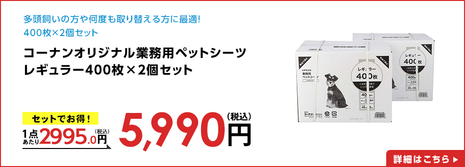 コーナンオリジナル業務用ペットシーツレギュラー４００枚×２個セット