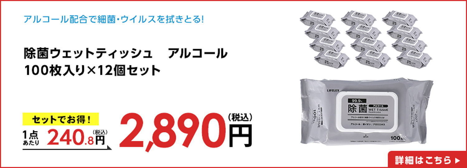 除菌ウェットティッシュ　アルコール　100枚入り×12個セット