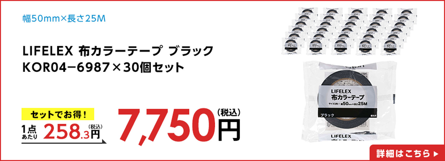LIFELEX 布カラーテープ　ブラック　ＫＯＲ０４－６９８７　×３０個セット