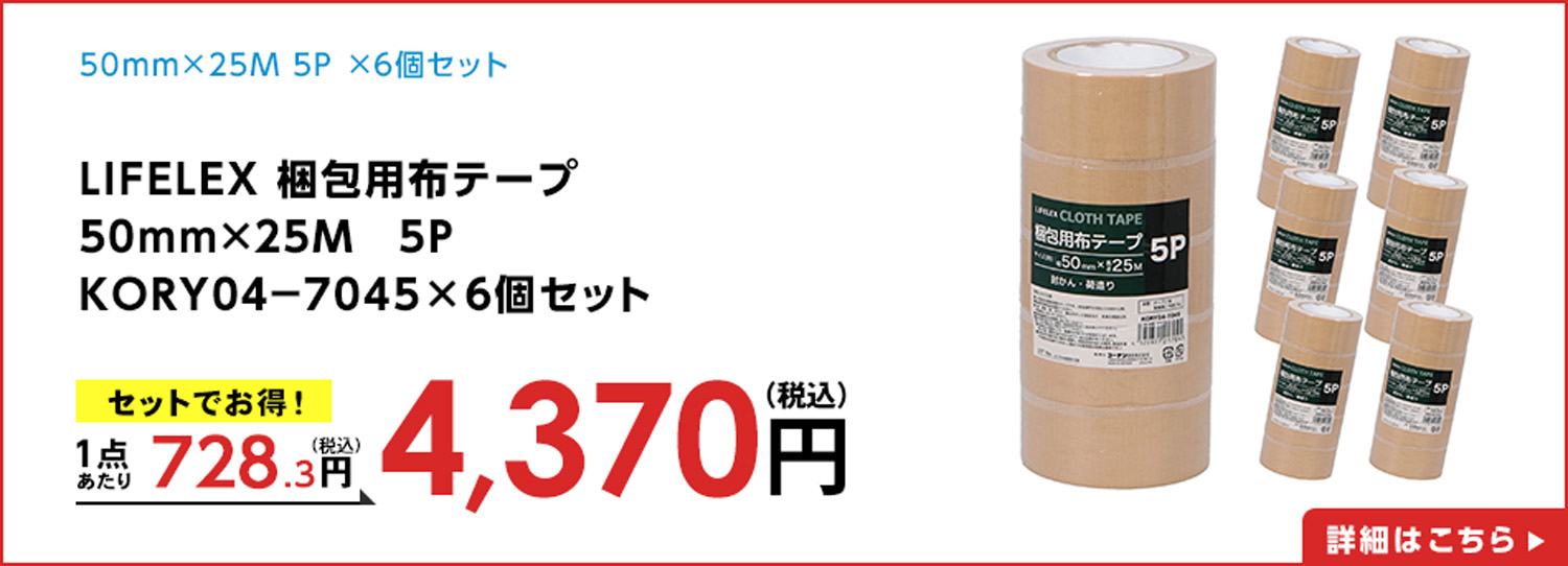 LIFELEX 梱包用布テープ　５０ｍｍ×２５Ｍ　５Ｐ　ＫＯＲＹ０４－７０４５　×６個セット