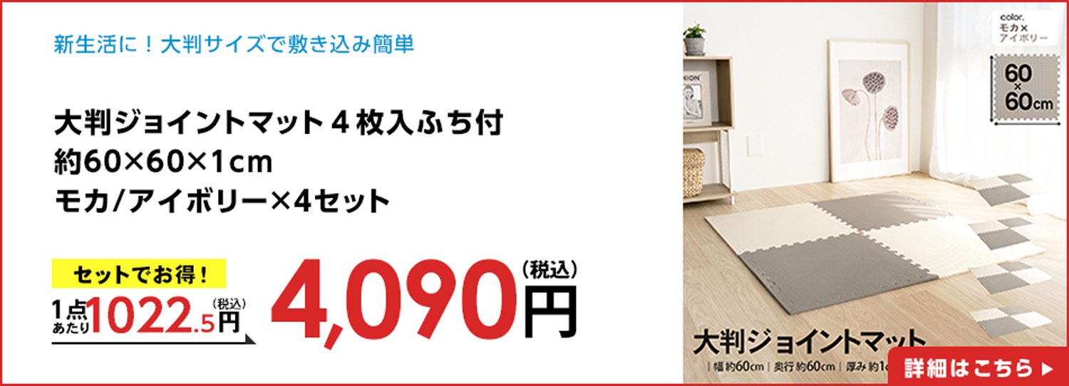 大判ジョイントマット４枚入ふち付約６０×６０×１ｃｍモカ/アイボリー×４セット