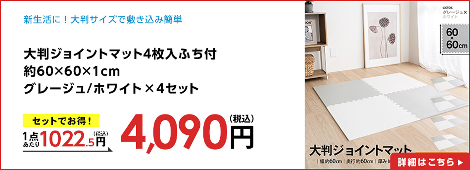 大判ジョイントマット４枚入ふち付約６０×６０×１ｃｍグレージュ/ホワイト×４セット