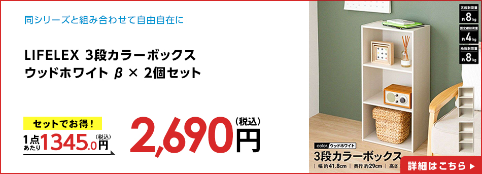 LIFELEX 3段カラーボックス ウッドホワイト β