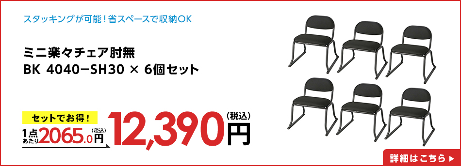 ミニ楽々チェア肘無 ＢＫ ４０４０－ＳＨ３０