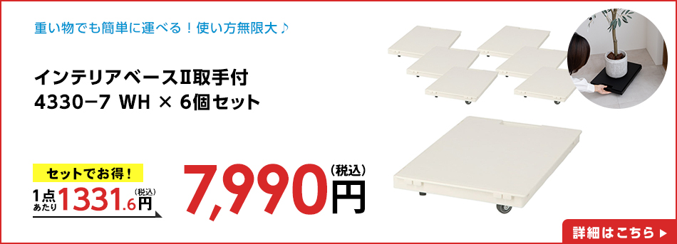 インテリアベースⅡ取手付　４３３０－７　ＷＨ