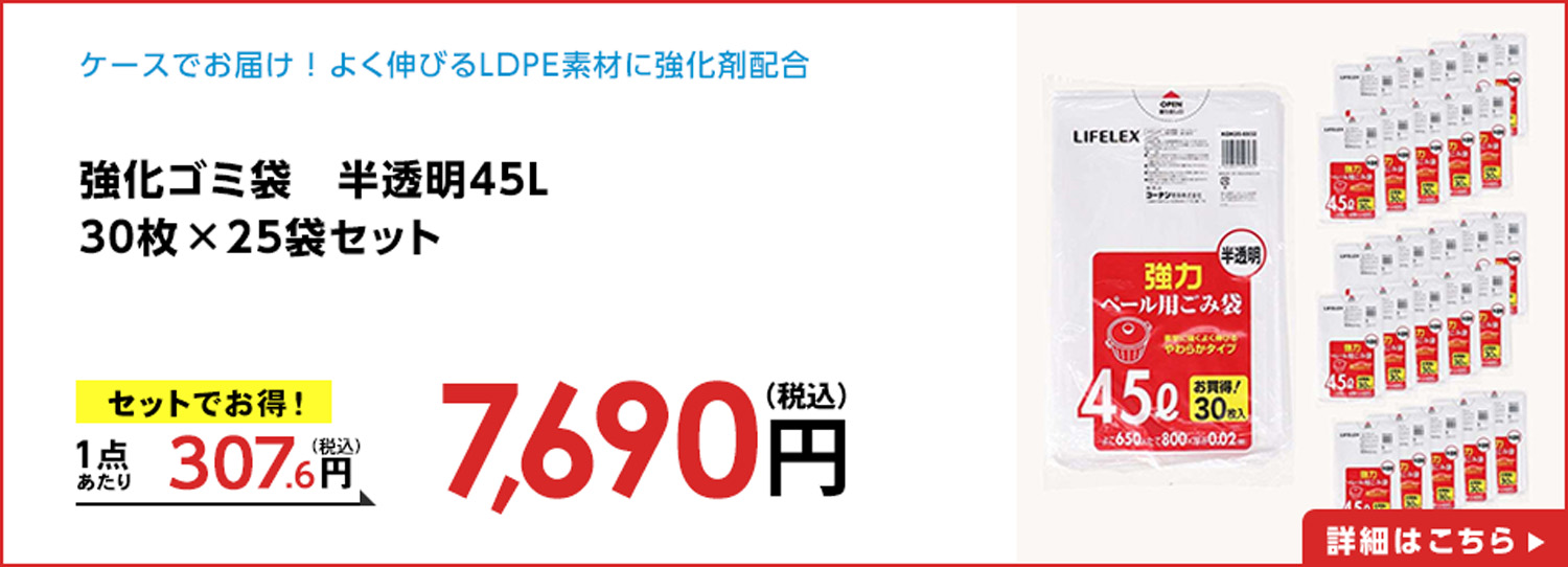強化ゴミ袋　半透明４５Ｌ　３０枚　×２５袋セット