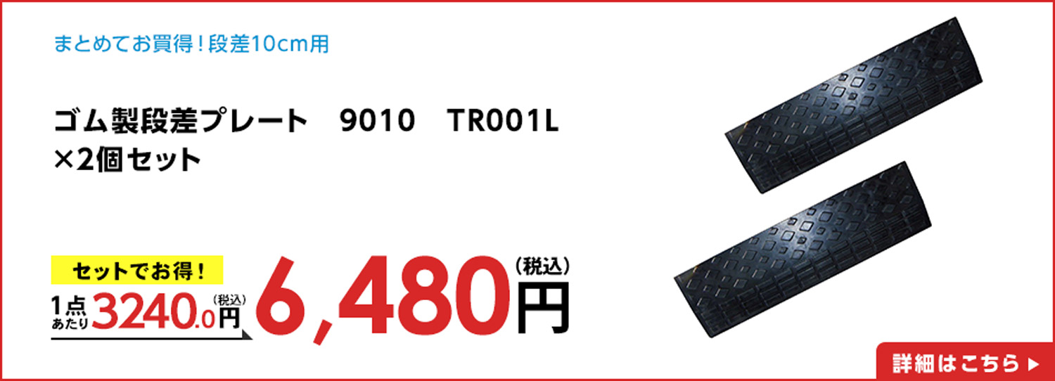 ゴム製段差プレート　９０１０　ＴＲ００１Ｌ　×2個セット