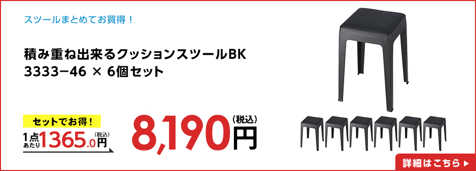 積み重ね出来るクッションスツールＢＫ　３３３３－４６