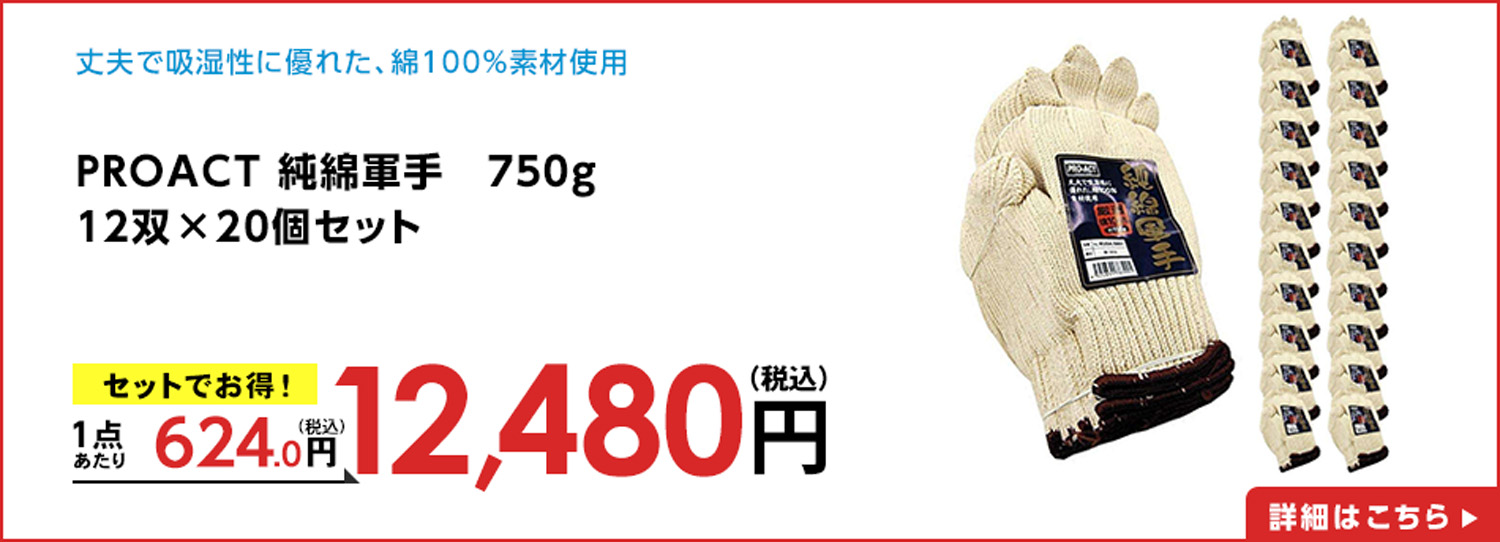 PROACT 純綿軍手　７５０ｇ　１２双×２０個セット