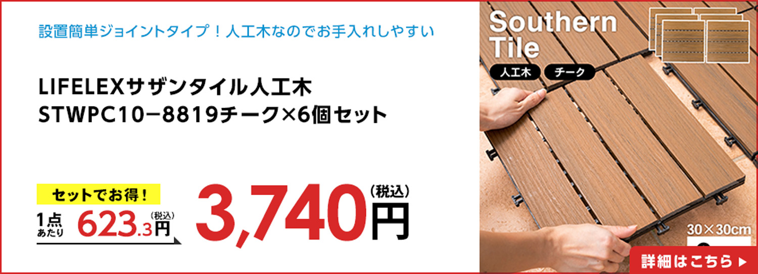 LIFELEXサザンタイル人工木ＳＴＷＰＣ１０－８８１９チーク×６個セット
