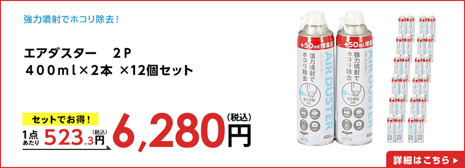 エアダスター　２Ｐ ４００ｍｌ×２本 ×12個セット