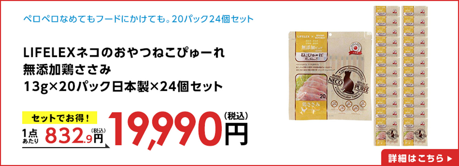 LIFELEXネコのおやつねこぴゅーれ無添加鶏ささみ13ｇ×20パック日本製×24個セット