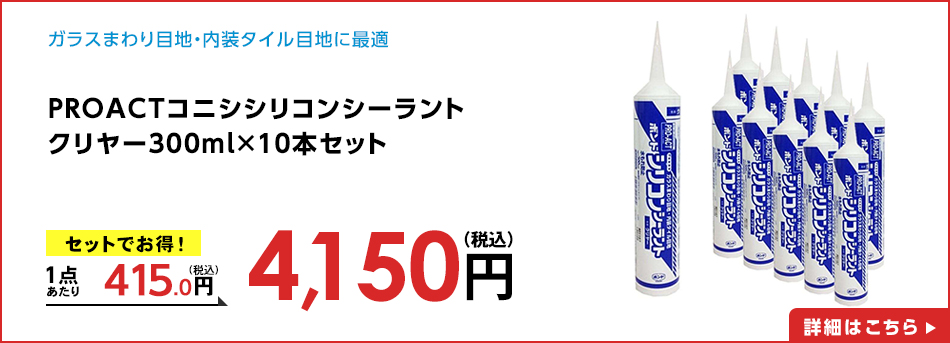PROACTコニシシリコンシーラントクリヤー３００ｍｌ×１０本セット