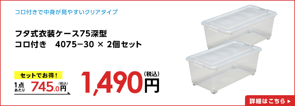 フタ式衣装ケース７５深型　コロ付き　４０７５－３０