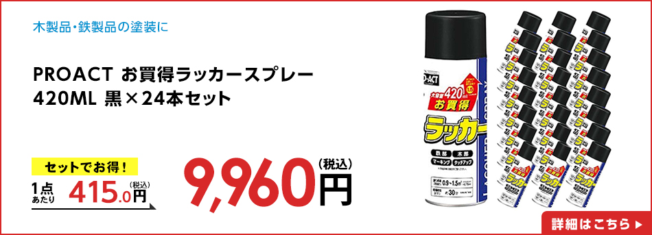 PROACT お買得ラッカースプレー　420ML　黒　×24本セット