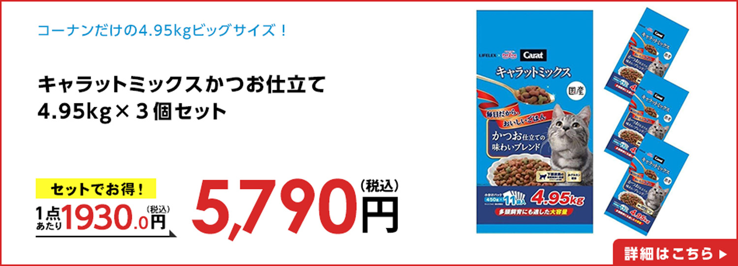 キャラットミックスかつお仕立て４．９５ｋｇ×３個セット