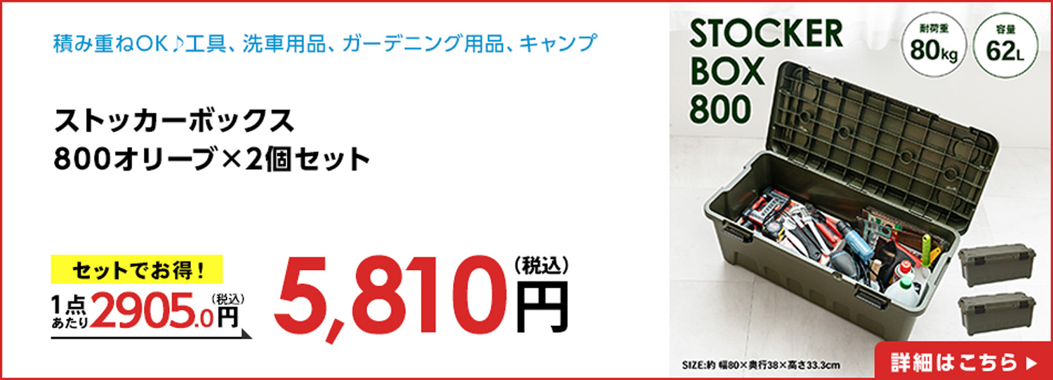 ストッカーボックス８００オリーブ×2個セット
