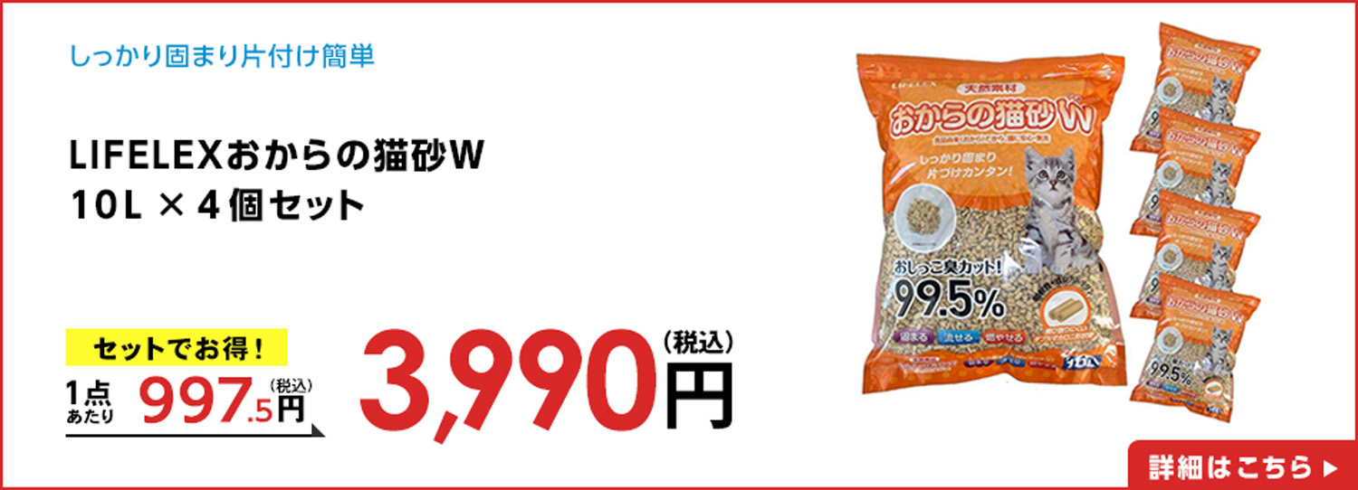 LIFELEXおからの猫砂Ｗ　１０Ｌ　×４個セット