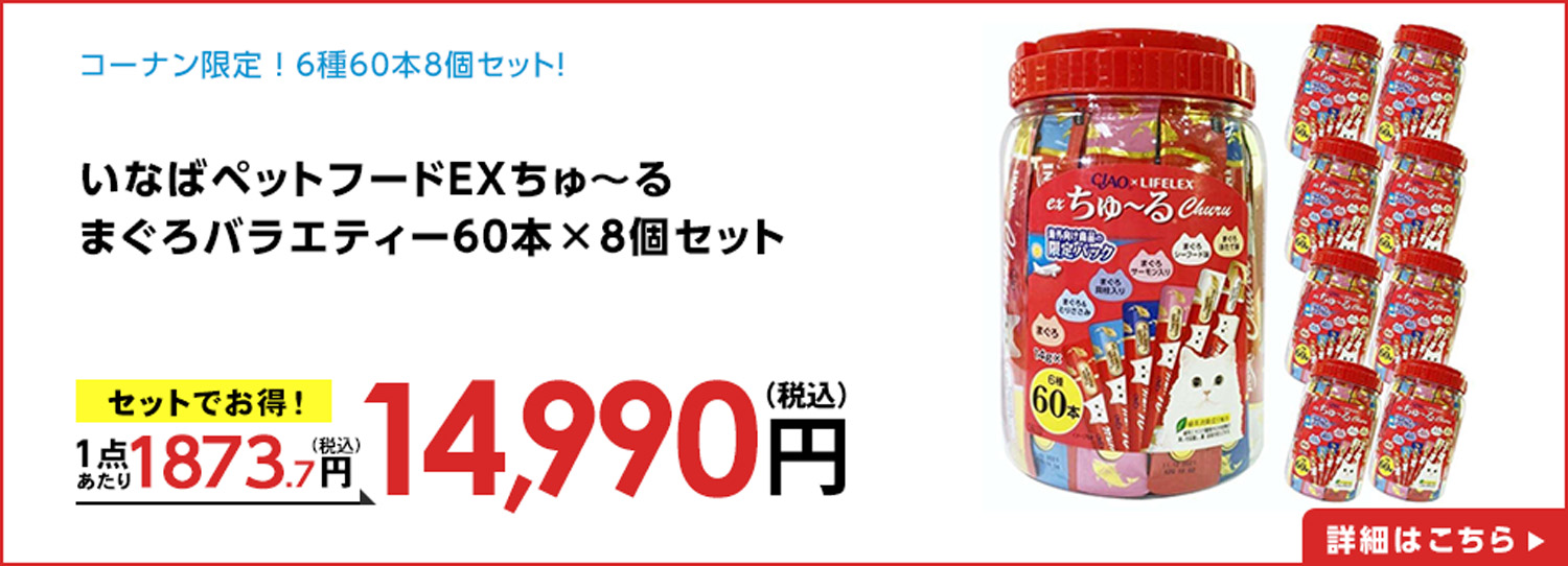 いなばペットフードＥＸちゅ～るまぐろバラエティー６０本×8個セット