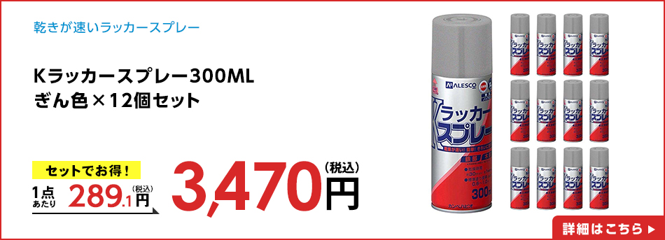 Ｋラッカースプレー３００ＭＬぎん色×１２個セット