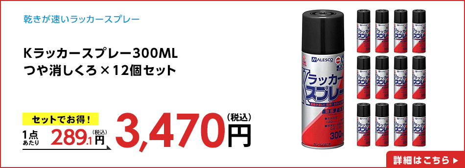 Ｋラッカースプレー３００ＭＬつや消しくろ×１２個セット