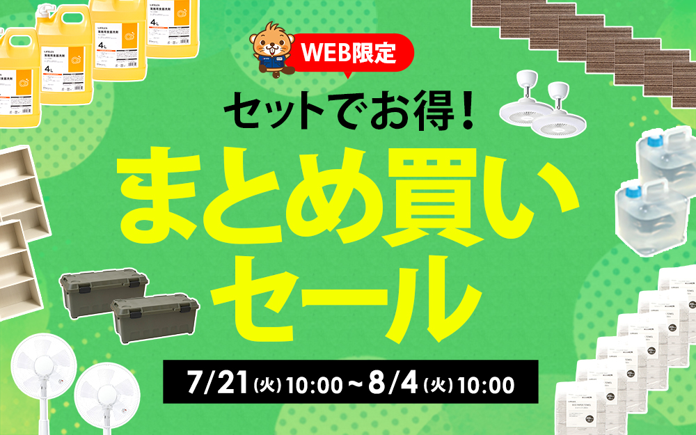 まとめてお得！セット割引セール