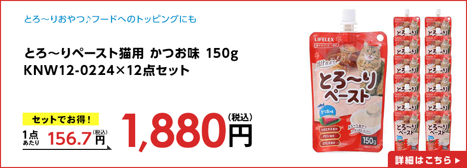 とろ~りペースト猫用 かつお味 150g KNW12-0224×12点セット