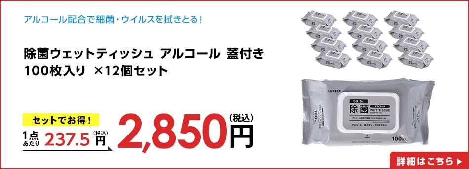 除菌ウェットティッシュ アルコール 蓋付き 100枚入り ×12個セット