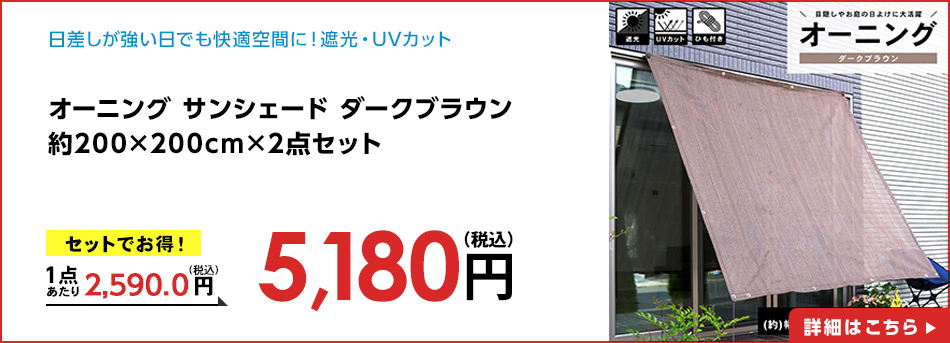 オーニング サンシェード ダークブラウン 約200×200cm×2点セット