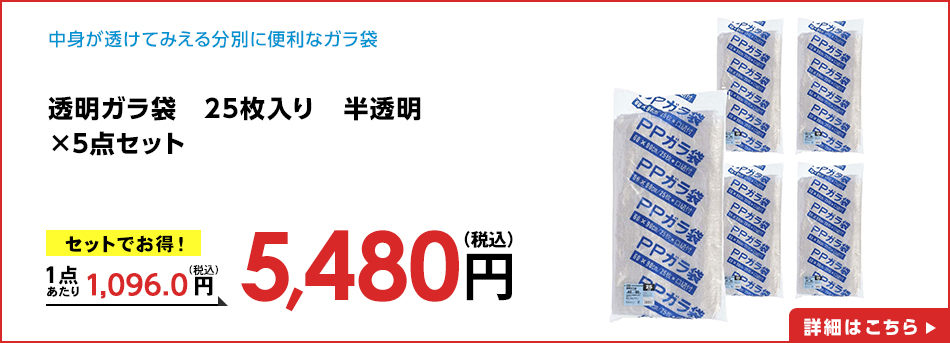 透明ガラ袋 25枚入り 半透明×5点セット