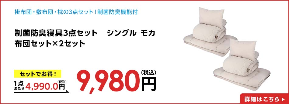 制菌防臭寝具3点セット シングル モカ 布団セット ×2セット