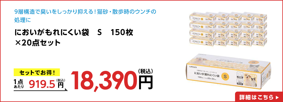 においがもれにくい袋 S 150枚×20点セット